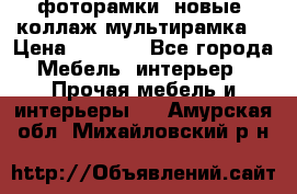 фоторамки  новые (коллаж-мультирамка) › Цена ­ 1 200 - Все города Мебель, интерьер » Прочая мебель и интерьеры   . Амурская обл.,Михайловский р-н